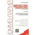 russische bücher: Безлепкин Б.Т. - Комментарий к Уголовно-процессуальному кодексу Российской Федерации (постатейный)