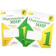russische bücher: Плешаков Андрей Анатольевич - Окружающий мир. 1 класс. Рабочая тетрадь. Комплект из 2-х частей. ФГОС