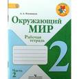russische bücher: Плешаков Андрей Анатольевич - Окружающий мир. 2 класс. Рабочая тетрадь. В 2-х частях. Часть 2. ФГОС