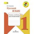 russische bücher: Канакина Валентина Павловна - Русский язык. 1 класс. Тетрадь учебных достижений. ФГОС