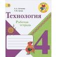russische bücher: Лутцева Елена Андреевна - Технология. 4 класс. Рабочая тетрадь