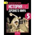 russische bücher: Годер Георгий Израилевич - Всеобщая история. История Древнего мира. 5 класс. Учебник. ФГОС