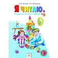 russische bücher: Нечаева Наталия Васильевна - Я читаю: Тетради по чтению к "Азбуке". В 3-х частях. Тетрадь №2. ФГОС