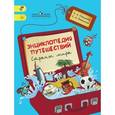 russische bücher: Плешаков Андрей Анатольевич - Энциклопедия путешествий. Страны мира. Книга для учащихся начальных классов