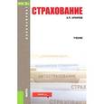 russische bücher: Архипов Александр Петрович - Страхование (для бакалавров). Учебное пособие.