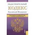 russische bücher:  - Градостроительный кодекс РФ на 10.10.15