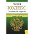 russische bücher:  - Лесной кодекс РФ на 10.10.15