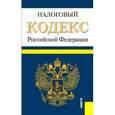 russische bücher:  - Налоговый кодекс РФ на 10.10.15.