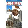russische bücher: Сантини Лоретта - Сиена. Путеводитель