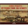 russische bücher: Робертс Дэвид - Путешествие по Египету