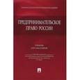 russische bücher: Белых Владимир Сергеевич - Предпринимательское право России