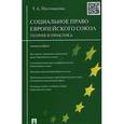russische bücher: Постовалова Татьяна Александровна - Социальное право Европейского Союза. Теория и практика. Монография