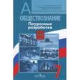 russische bücher: Боголюбов Леонид Наумович - Обществознание. 7 класс. Поурочные разработки