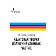 russische bücher: Крайнов Владимир Павлович - Квантовая теория излучения атомных частиц.