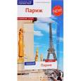 russische bücher: Стюбен Бьерн - Париж с картой.