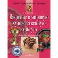 russische bücher: Вачьянц Анна Михайловна - Введение в мировую художественную культуру