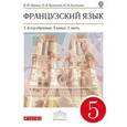 russische bücher: Шацких Вера Николаевна - Французский язык. 5 класс. 1-й год обучения. Часть 1