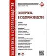 russische bücher: Зинин Александр Михайлович - Экспертиза в судопроизводстве. Учебник для бакалавров
