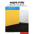 russische bücher: Руйе Андре - Фотография. Между документом и современным искусством