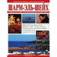 russische bücher: Фаббри Патриция - Шарм Эль Шейх. Книги нового тысячелетия