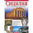 russische bücher: Вальдес Джулиано - Сицилия. Искусство, история и археология