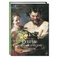 russische bücher: Астахов Юрий - Рубенс. Мифологические сюжеты.