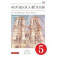 russische bücher: Шацких Вера Николаевна - Французский язык. 5 класс. 1-й год обучения. Часть 2