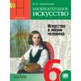 russische bücher: Неменская Лариса Александровна - Изобразительное искусство. Искусство в жизни человека. 6 класс. Учебник. ФГОС