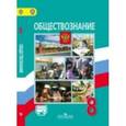russische bücher: Боголюбов Леонид Наумович - Обществознание. 8 класс. Учебник. ФГОС