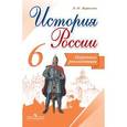 russische bücher: Журавлева Ольга Николаевна - История России. 6 класс. Поурочные рекомендации. ФГОС