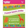 russische bücher: Мельникова Валерия Владимировна - Учимся писать буквы