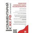 russische bücher: Городов Олег Александрович - Комментарии к Жилищному кодексу Российской Федерации (постатейный)
