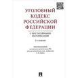 russische bücher:  - Уголовный кодекс Российской Федерации с постатейными материалами