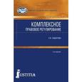 russische bücher: Сидорова Елена Викторовна - Комплексное правовое регулирование.3изд