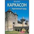 russische bücher: Фоннезу Джулия - Каркасон: укрепленный город