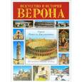 russische bücher: Фаббри Патриция - Верона. Искусство и история
