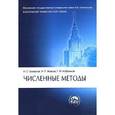 russische bücher: Бахвалов Н.С. - Численные методы