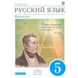 russische bücher: Никитина Екатерина Ивановна - Русский язык. Русская речь. 5 класс.