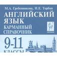 russische bücher: Торбан Инна Ефимовна - Английский язык. 9-11 классы. Карманный справочник (миниатюрное издание)