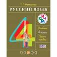 russische bücher: Рамзаева Тамара Григорьевна - Русский язык. 4 класс. Учебник. В 2-х частях. РИТМ. ФГОС