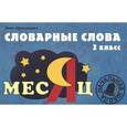 russische bücher: Красницкая Анна Владимировна - Словарные слова. 2 класс