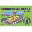 Словарные слова. 4 класс