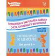 russische bücher: Юрова Людмила Александровна - Проверяем и закрепляем навыки счета, сложения и вычитания