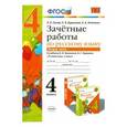 russische bücher: Гусева Екатерина Валерьевна - Русский язык. 4 класс. Зачетные работы к учебнику В.П. Канакиной, В.Г. Горецкого. Часть 2. ФГОС