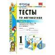 russische bücher: Рудницкая Виктория Наумовна - Математика. 1 класс. Тесты к учебнику М.И. Моро и др. Часть 1. ФГОС