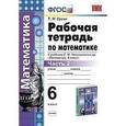 russische bücher: Ерина Татьяна Михайловна - Алгебра. 6 класс. Рабочая тетрадь к учебнику С.М. Никольского и др. Часть 2. ФГОС