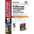 russische bücher: Чернова Марина Николаевна - История Древнего мира. 5 класс. Рабочая тетрадь к учебнику А. Вигасина. В 2-х частях. Часть 1. ФГОС