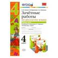 russische bücher: Гусева Екатерина Валерьевна - Русский язык. 4 класс. Зачетные работы к учебнику В.П. Канакиной, В.Г. Горецкого. Часть 1. ФГОС