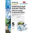 russische bücher: Влодавская Елена Алексеевна - Русский язык. 5 класс. Комплексный анализ текста. Рабочая тетрадь ко всем действующим учебникам.ФГОС