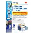 russische bücher: Зайцева Ольга Николаевна - Рабочая тетрадь по русскому языку. Задания на понимание текста. 6 класс. ФГОС